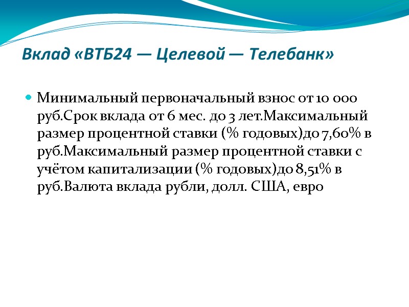 Вклад «ВТБ24 — Целевой — Телебанк»  Минимальный первоначальный взнос от 10 000 руб.Срок
